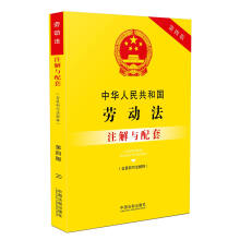 中华人民共和国劳动法（含最新司法解释）注解与配套（第四版）