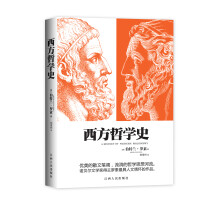 西方哲学史  [A HISTORY OF WESTERN PHILOSOPHY]