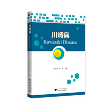 川崎病 国际医药研究前沿优秀专译著