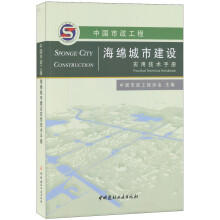 中国市政工程海绵城市建设实用技术手册
