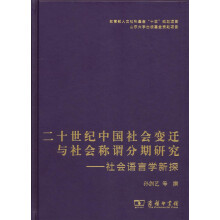 二十世纪中国社会变迁与社会称谓分期研究：社会语言学新探
