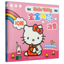 Hello Kitty宝宝入园准备（套装共2册）