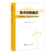 技术创新意识（作用机理地区差异与培育政策）