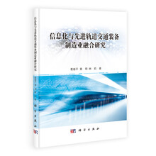 信息化与先进轨道交通装备制造业融合研究