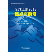 全球土地(2013热点与前沿)