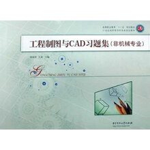 工程制图与CAD习题集(非机械专业)
