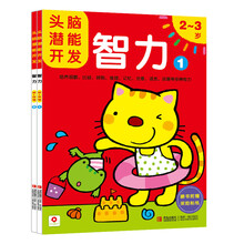 小红花·头脑潜能开发：智力 2-3岁（套装共2册）