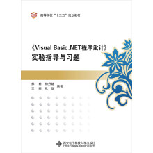 《Visual Basic.NET程序设计》实验指导与习题