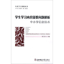 学生学习内容疑难问题解析(中小学信息技术)/有效学习资源丛书