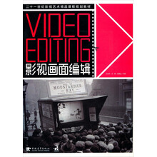 21世纪影视艺术精品课程规划教材·影视画面编辑：Video Editing