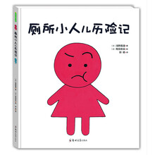 厕所小人儿历险记 [3-6岁]