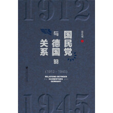 国民党与德国的关系（1912-1945）