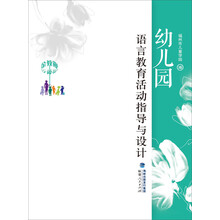 金教鞭丛书：幼儿园语言教育活动指导与设计