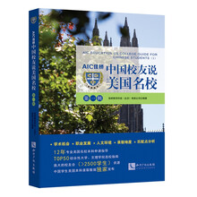 AIC佳桥中国校友说美国名校（第一辑）