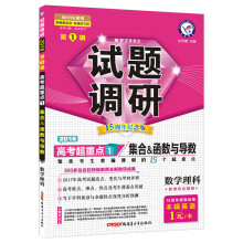 试题调研 数学（理科） 第1辑（2018版）--天星教育