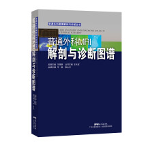 普通外科MRI解剖与诊断图谱