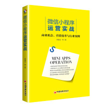 微信小程序运营实战