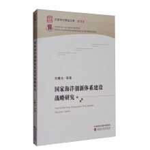 中国学术精品文库·经济学：国家海洋创新体系建设战略研究