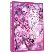 樱花栽培养护手册（彩图版）