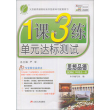 (2013年秋季)1课3练:9年级思想品德(全1册)(苏人版)