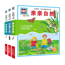 中国第一套儿童情景百科(套装共3册)《海港探秘》《亲亲自然》《交通工具》