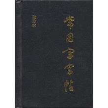 常用字字帖（袖珍增补本）