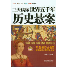 三天读懂世界五千年历史悬案