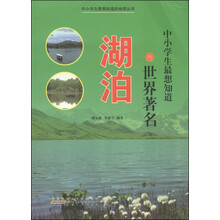 中小学生最想知道的地理丛书[彩图]:中小学生最想知道的世界著名湖泊