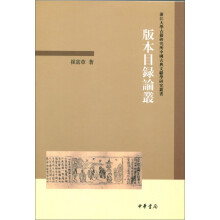 版本目录论丛：浙江大学古籍研究所中国古典文献学研究丛书