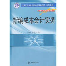 21世纪立体化高职高专教材·财经系列：新编成本会计实务