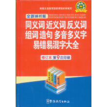 同义词近义词反义词组词造句多音多义字易错易混字大全
