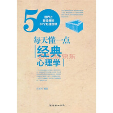 每天懂一点经典心理学