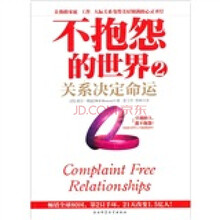 不抱怨的世界2:关系决定命运