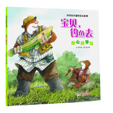 宝贝钓鱼去/四季农庄创作绘本系列