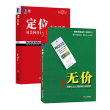 最佳商业经典套装（京东套装共2册）《定位:有史以来对美国营销影响最大的观念》《无价：洞悉大众心理玩转价格游戏（经典版）》