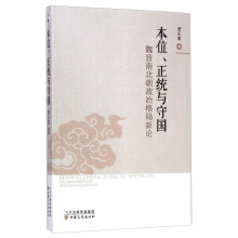 本位、正统与守国：魏晋南北朝政治格局新论