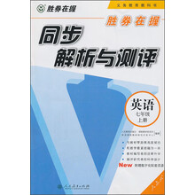 英语-七年级上册-人教版-同步解析与测评-胜券在握