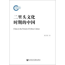 二里头文化时期的中国