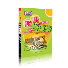 趣味科学系列丛书：趣味物理学