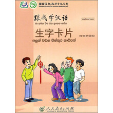 跟我学汉语:生字卡片(僧伽罗语版)