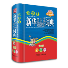 小学生新华同义词近义词反义词组词造句多音多义易错易混词典(全新彩色版)