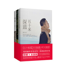 刘同缅怀青春系列三部曲最强结集《五十米深蓝》《离爱》《美丽最少年》