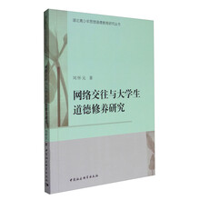 湖北青少年思想道德教育研究丛书：网络交往与大学生道德修养研究