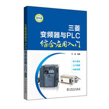 三菱变频器与PLC综合应用入门