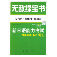 无敌绿宝书——新日语能力考试N3、N4、N5词汇 （必考词+基础词+超纲词）（附赠双语朗读MP3）
