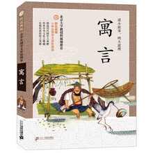防近视版小学生国学文库：寓言（彩图版）