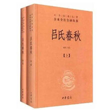 中华经典名著全本全注全译丛书：吕氏春秋（套装上下册）