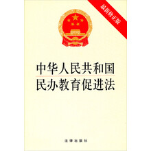 中华人民共和国民办教育促进法-最新修正版