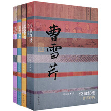 历史名人系列（套装4册）《泣血红楼：曹雪芹传》《花红别样：杨万里传》《此心光明：王阳明传》 《儒林怪杰：吴敬梓传》