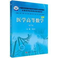 医学高等数学-第2版-案例版